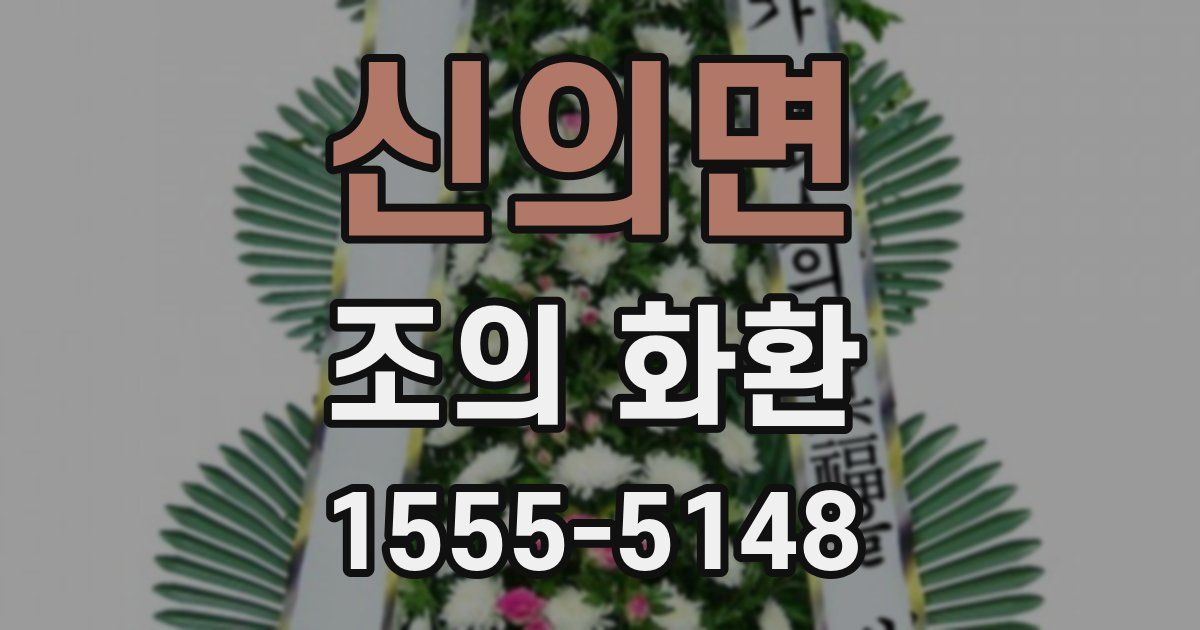 신의면 조의 화환