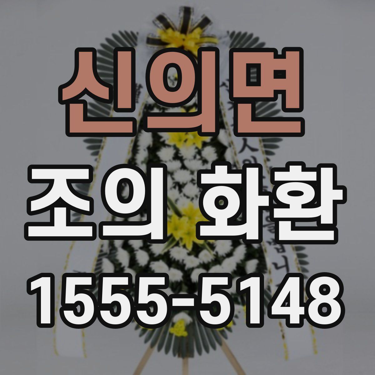 신의면 조의 화환