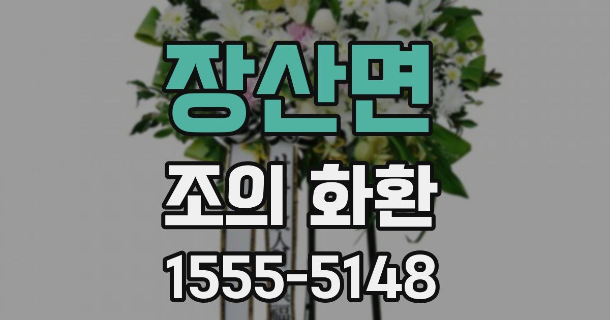 장산면 조의 화환
