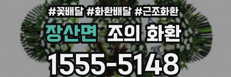 장산면 조의 화환