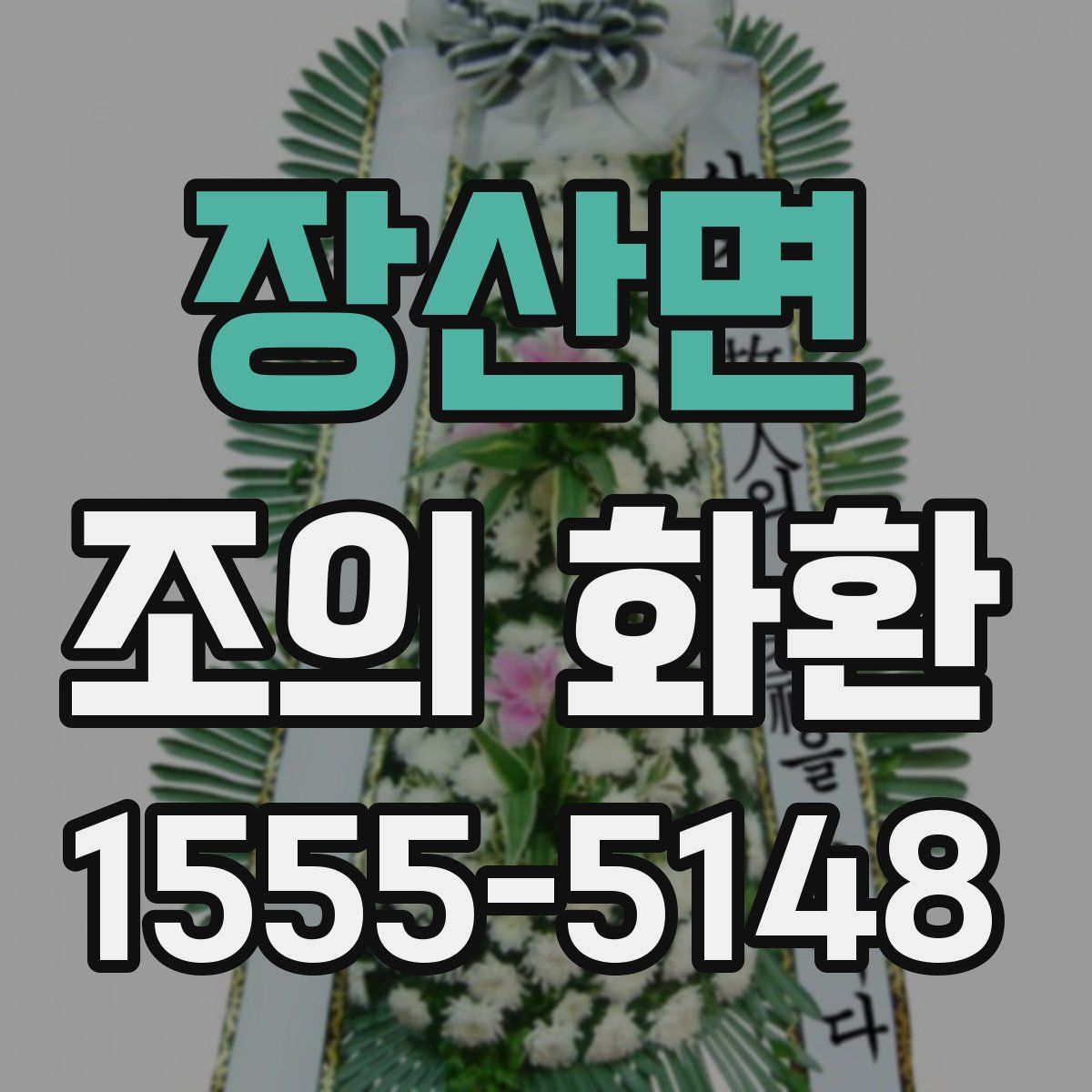 장산면 조의 화환