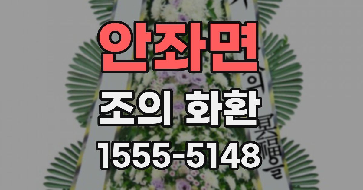 안좌면 조의 화환