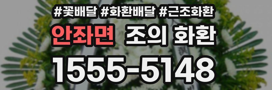 안좌면 조의 화환