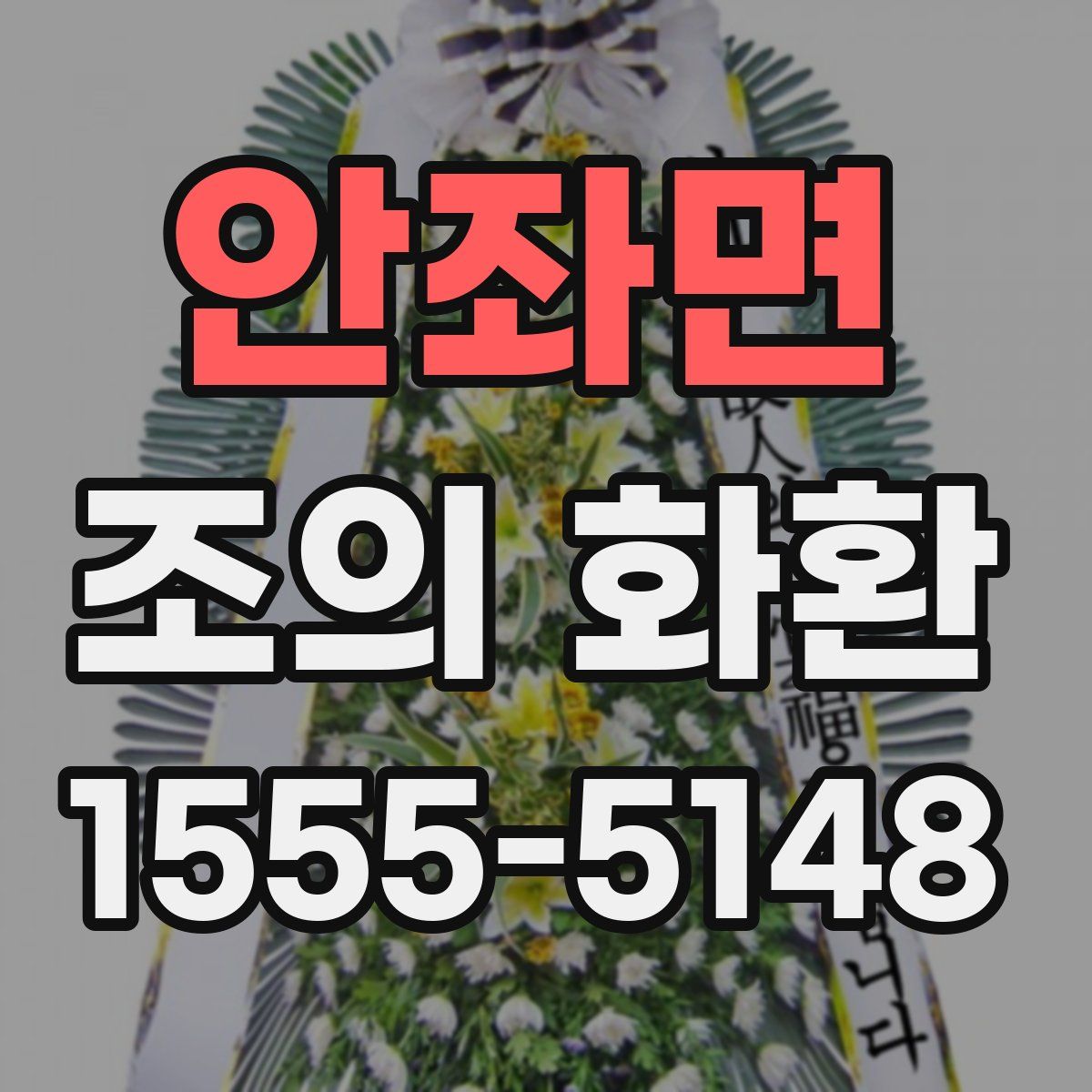 안좌면 조의 화환