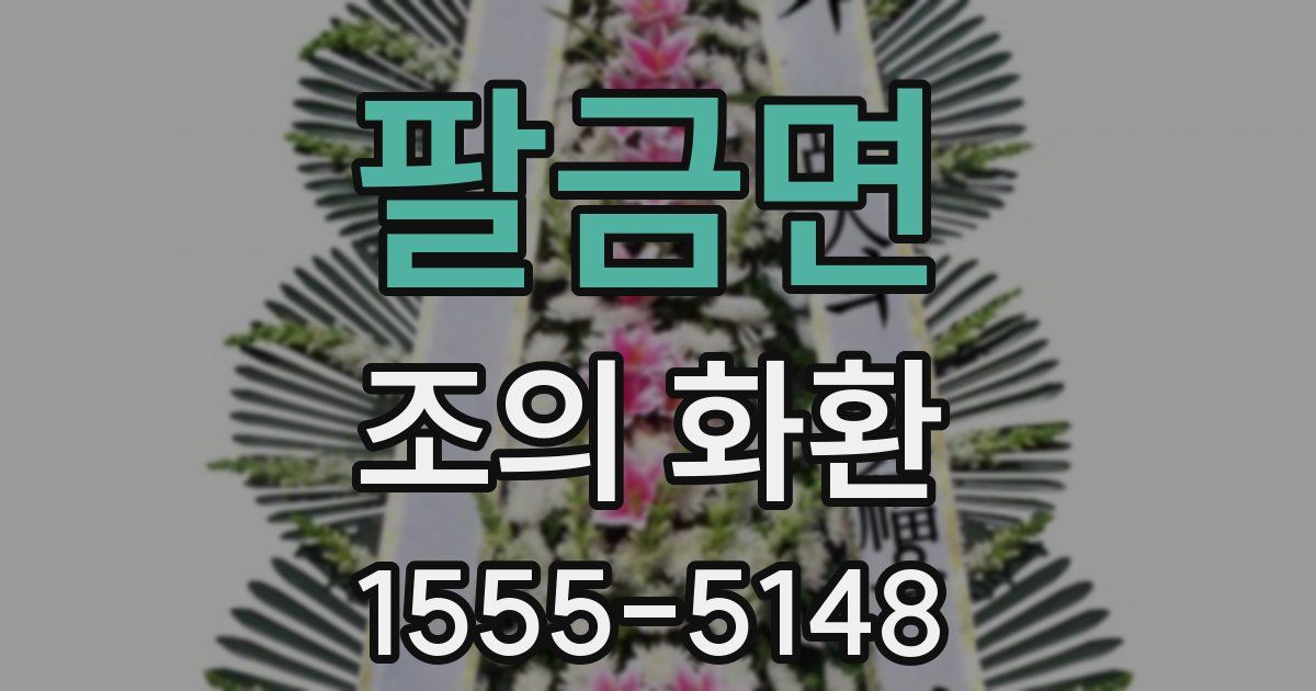 팔금면 조의 화환