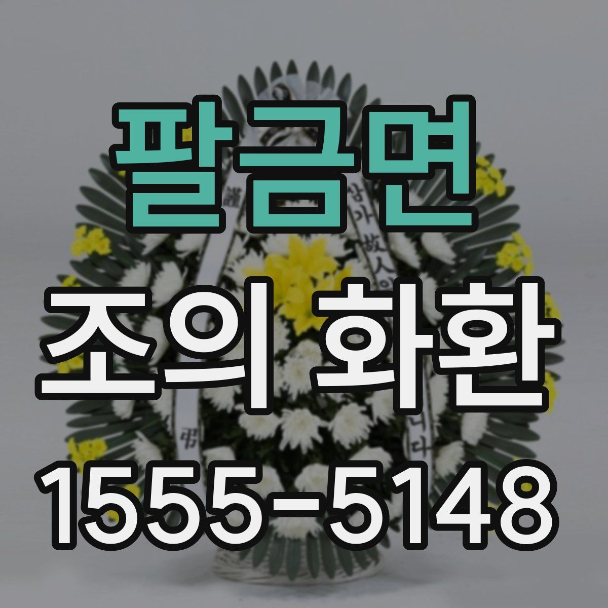 팔금면 조의 화환
