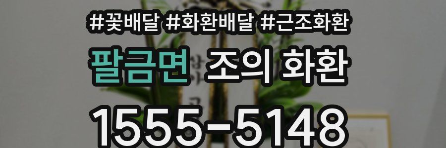 팔금면 조의 화환