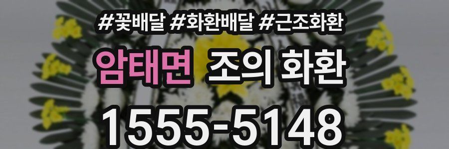 암태면 조의 화환