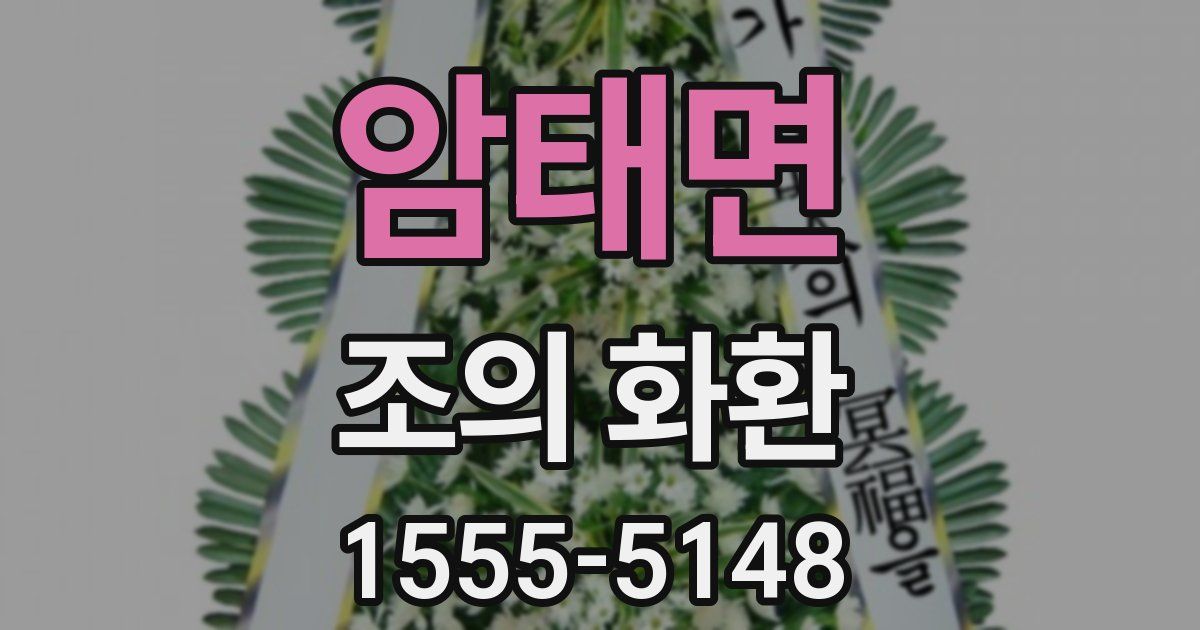 암태면 조의 화환