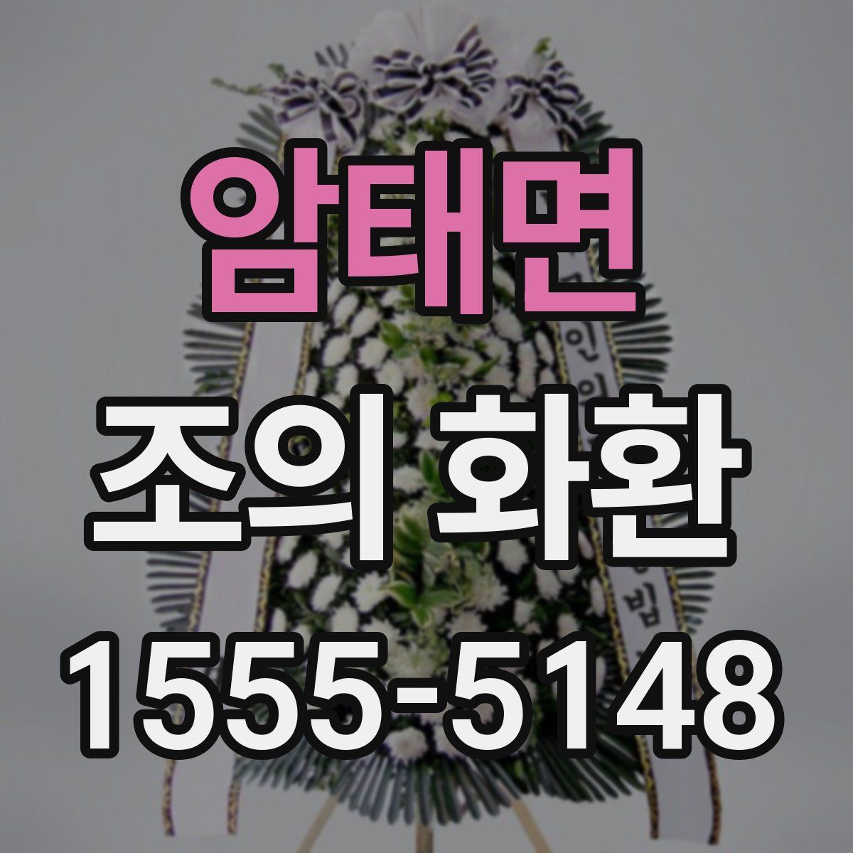 암태면 조의 화환