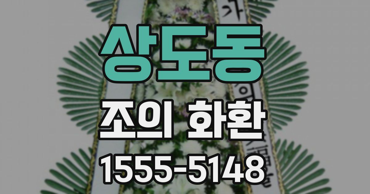 상도동 조의 화환