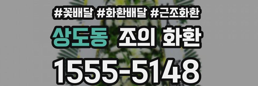 상도동 조의 화환