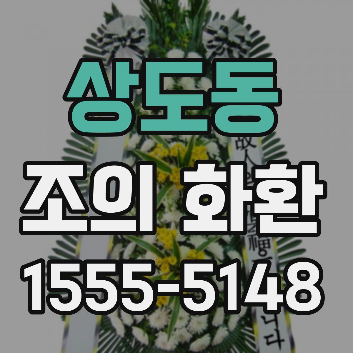 상도동 조의 화환