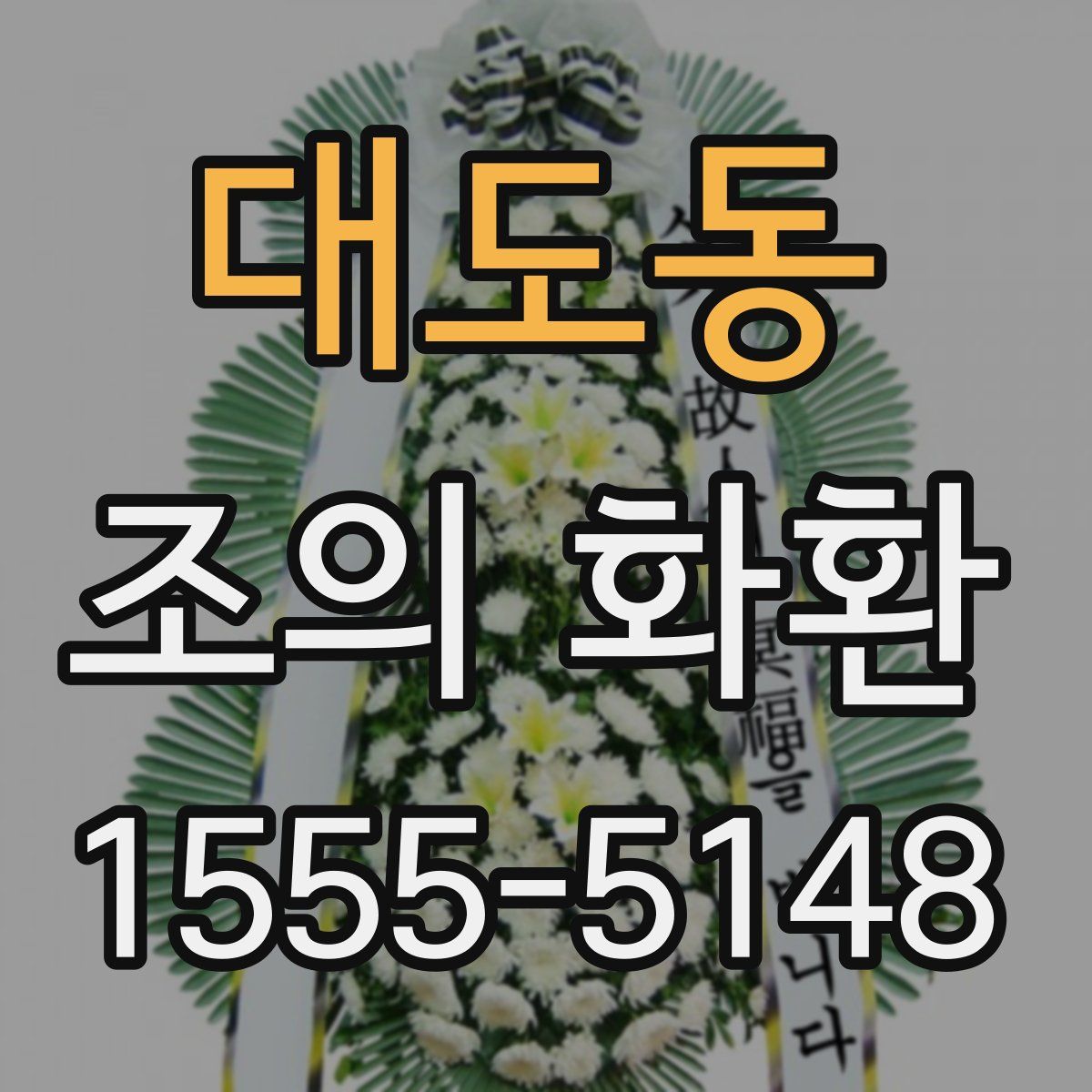 대도동 조의 화환