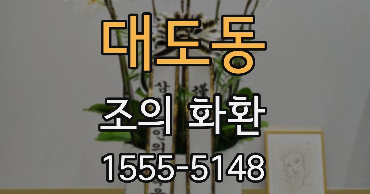 대도동 조의 화환