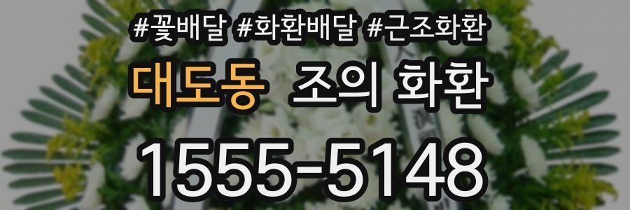 대도동 조의 화환