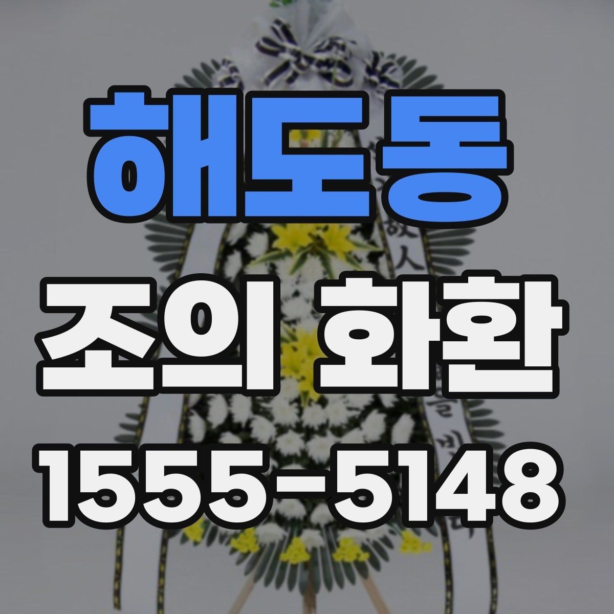 해도동 조의 화환 디자인 고를 때 보는 기준