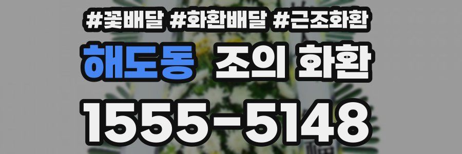 해도동 조의 화환