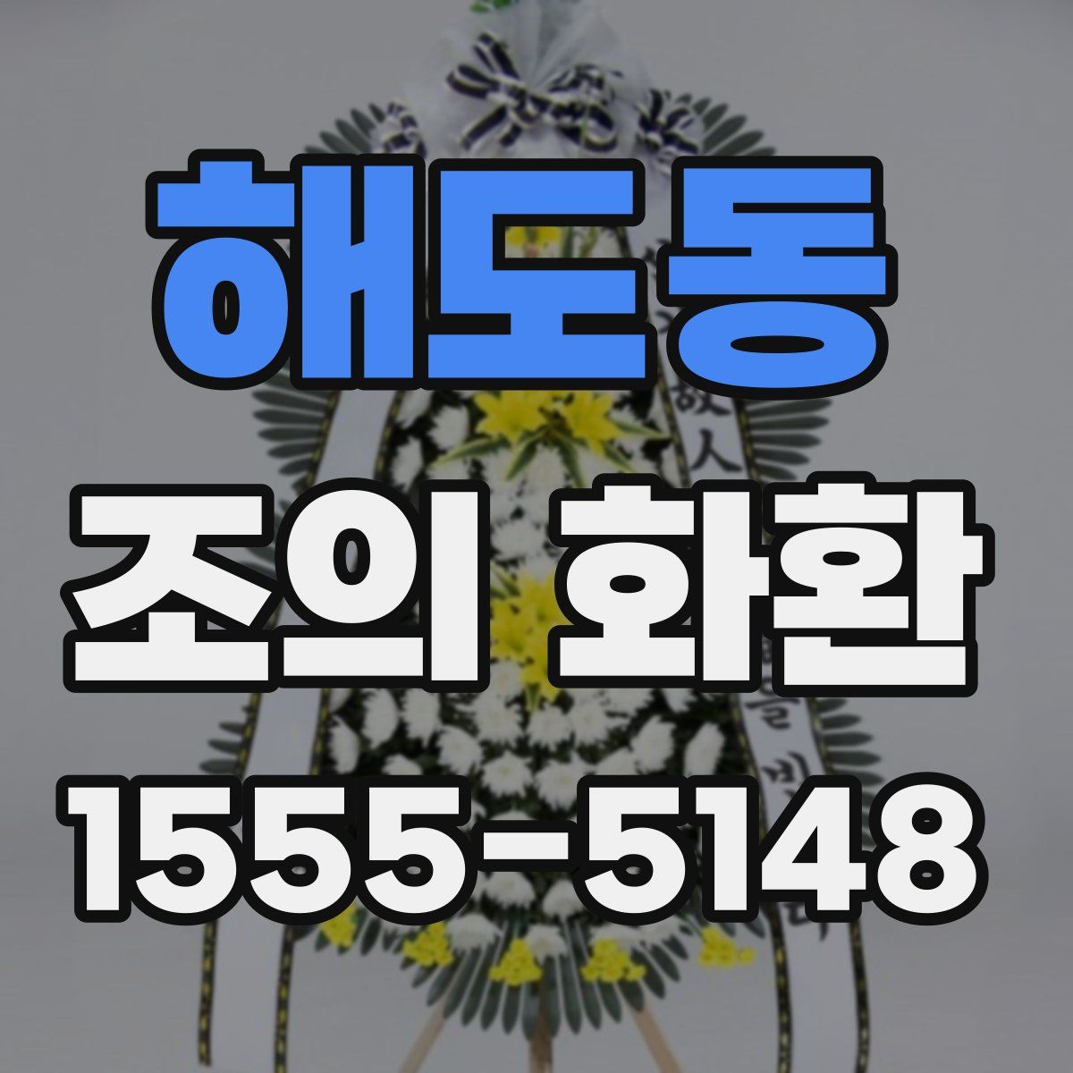해도동 조의 화환