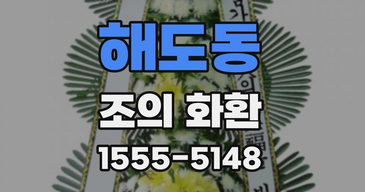 해도동 조의 화환