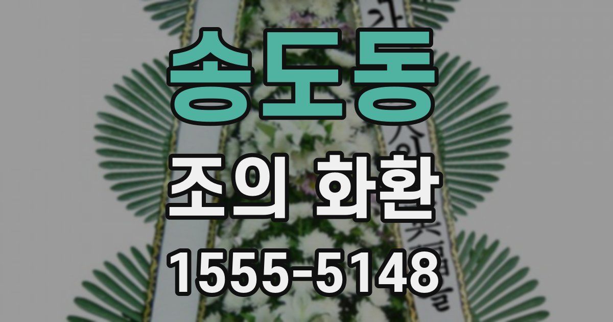 송도동 조의 화환