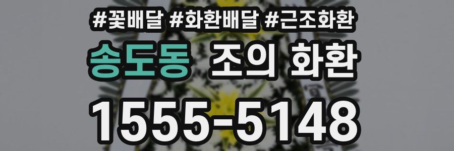 송도동 조의 화환