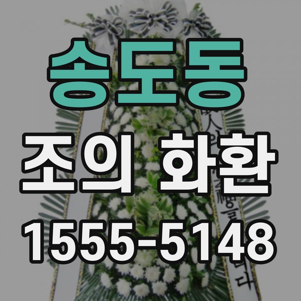 송도동 조의 화환