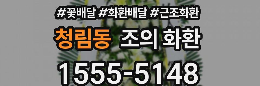 청림동 조의 화환