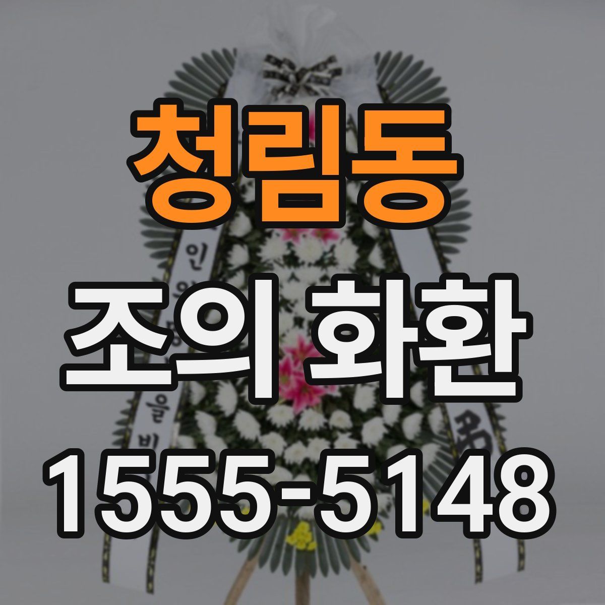 청림동 조의 화환
