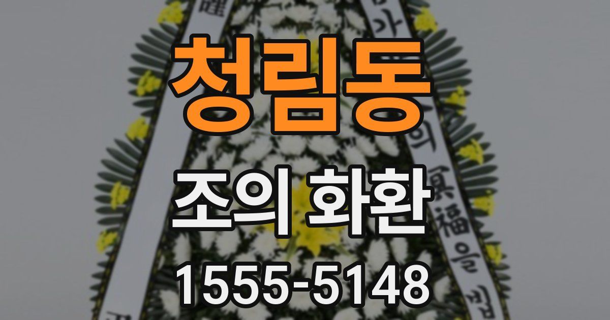 청림동 조의 화환