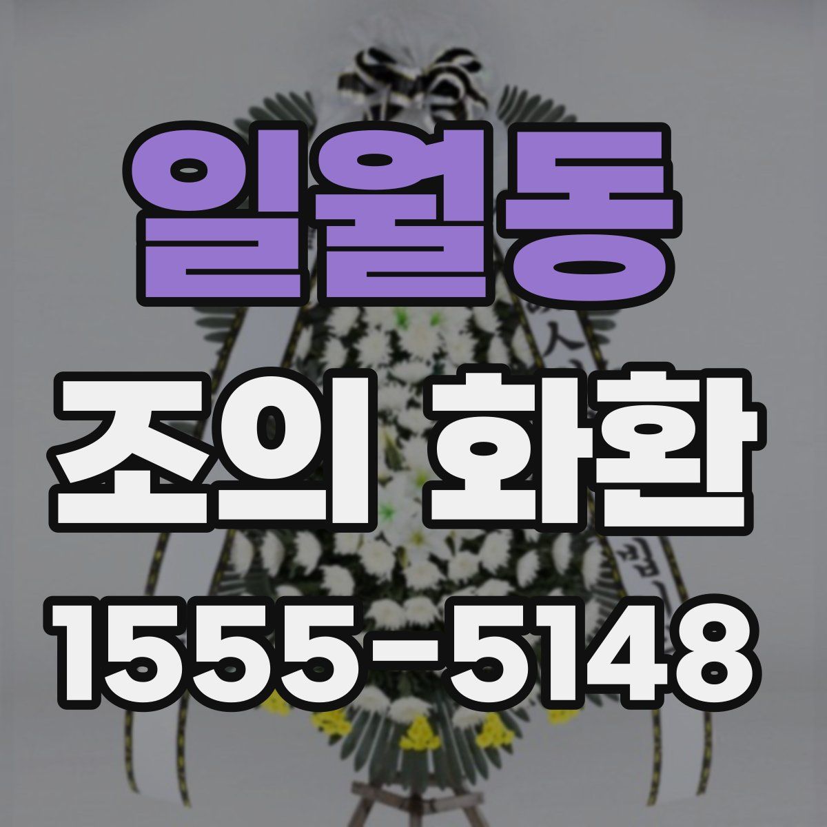 일월동 조의 화환