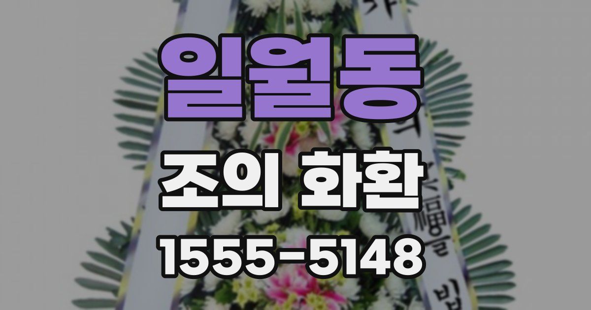 일월동 조의 화환