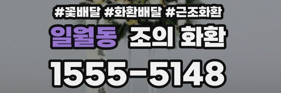 일월동 조의 화환