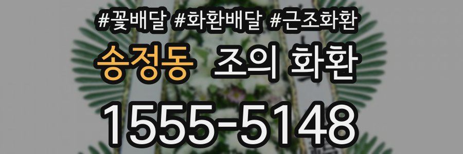 송정동 조의 화환