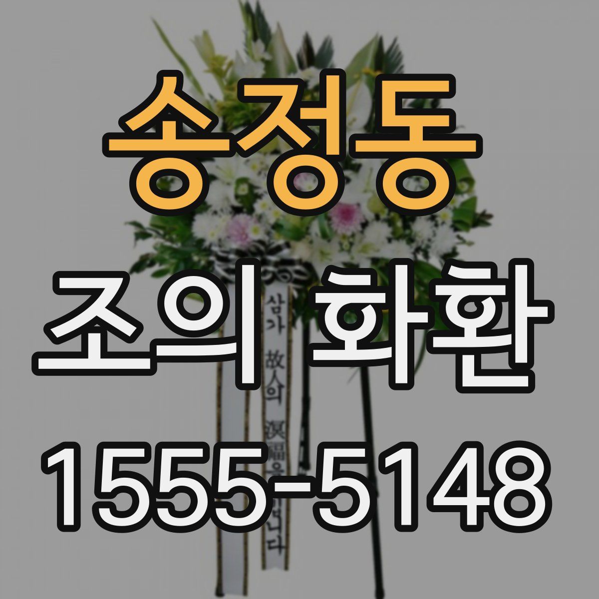 송정동 조의 화환