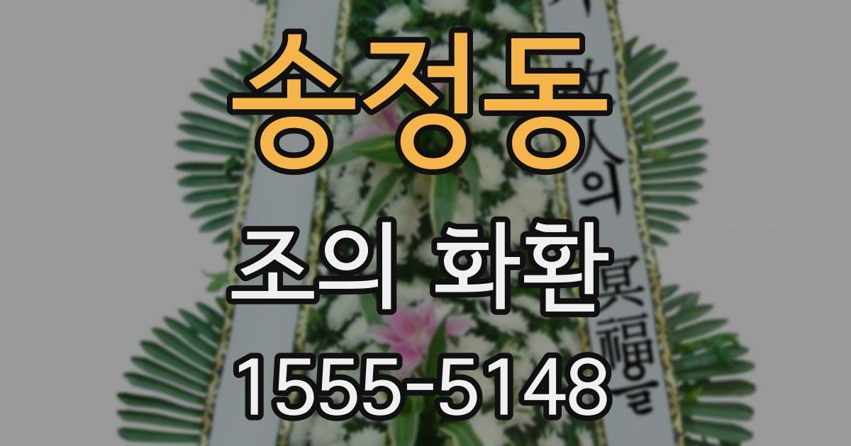 송정동 조의 화환