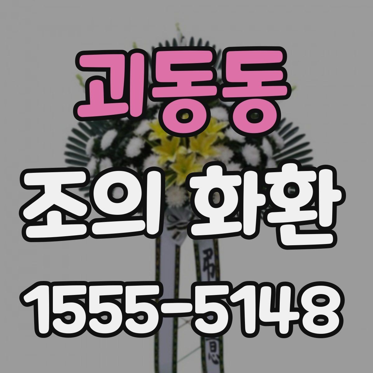 괴동동 조의 화환 조문 자리에서 알아둘 예절