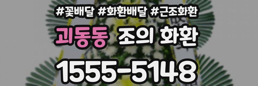 괴동동 조의 화환
