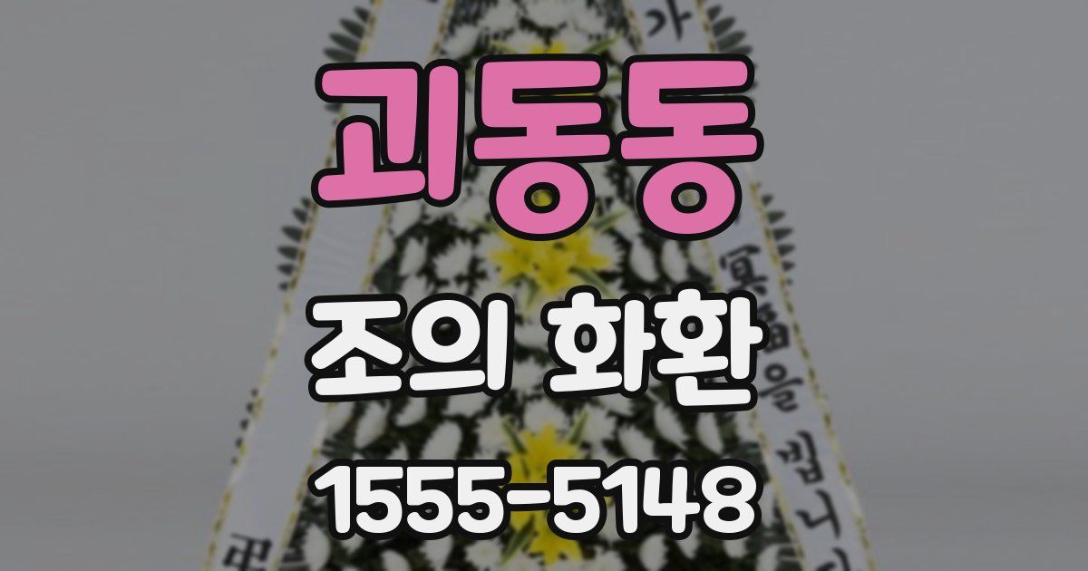 괴동동 조의 화환