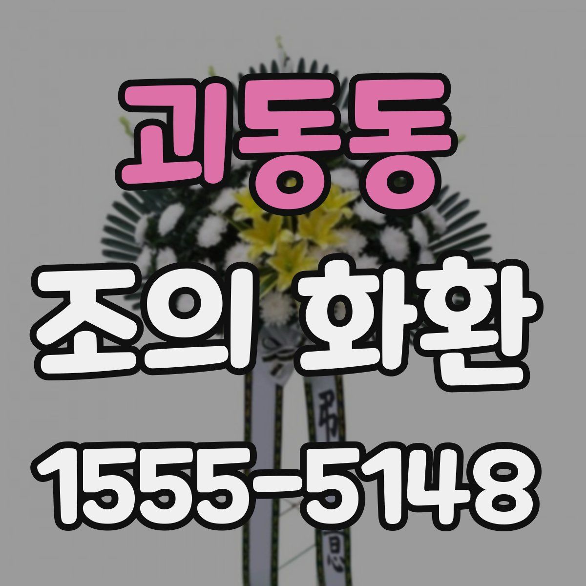괴동동 조의 화환