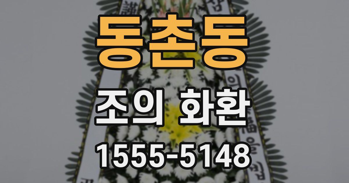 동촌동 조의 화환