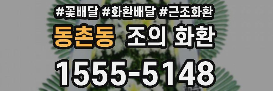 동촌동 조의 화환