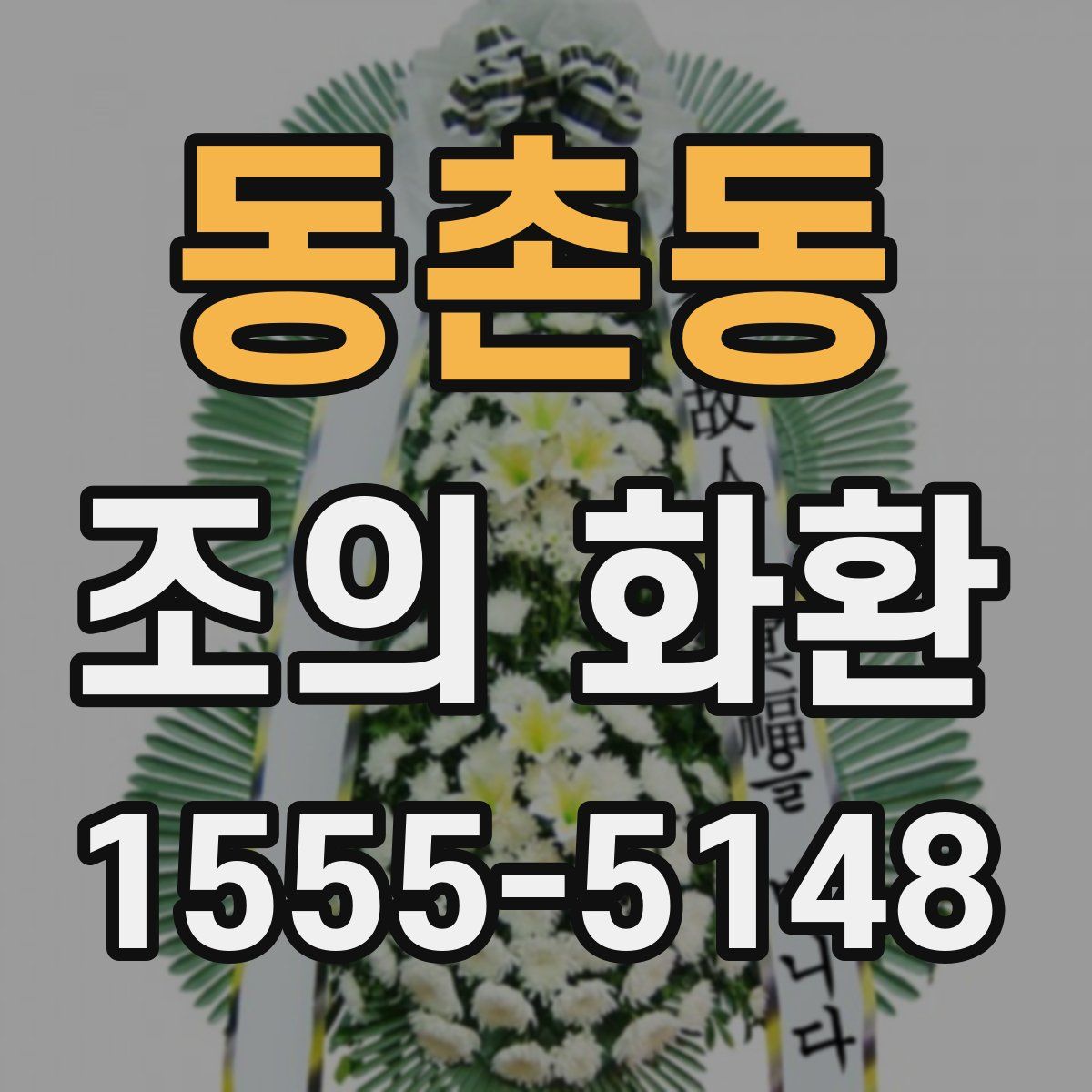 동촌동 조의 화환