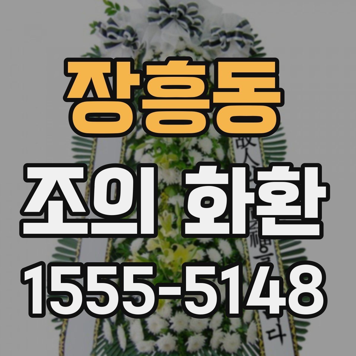 장흥동 조의 화환 문구를 정할 때 참고할 표현