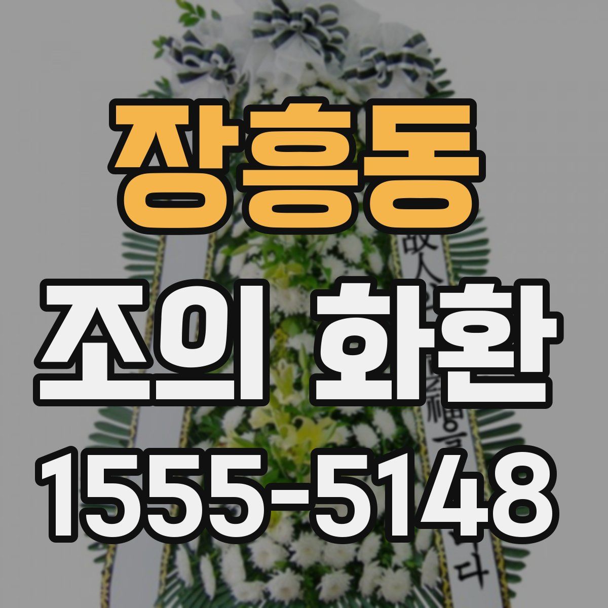 장흥동 조의 화환