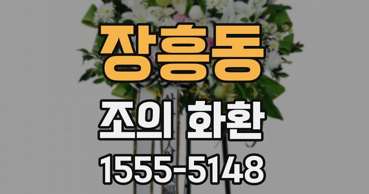 장흥동 조의 화환