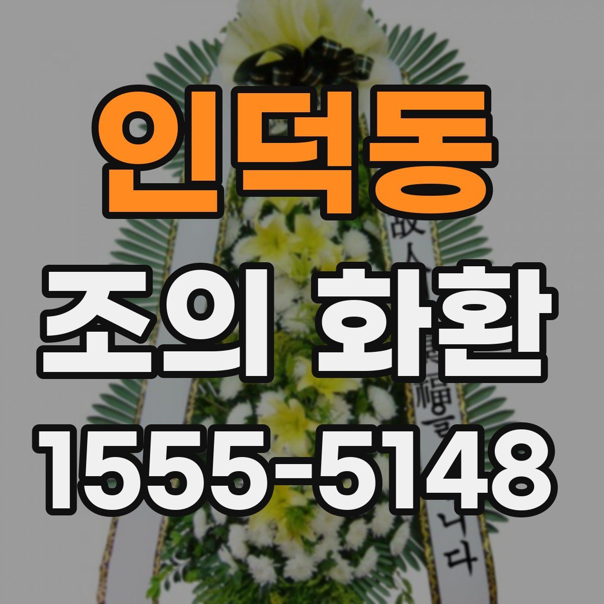 인덕동 조의 화환
