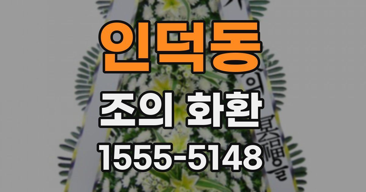 인덕동 조의 화환