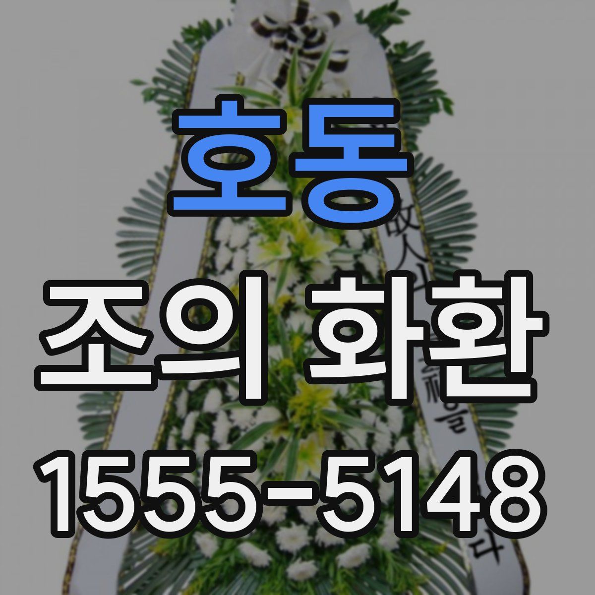 호동 조의 화환