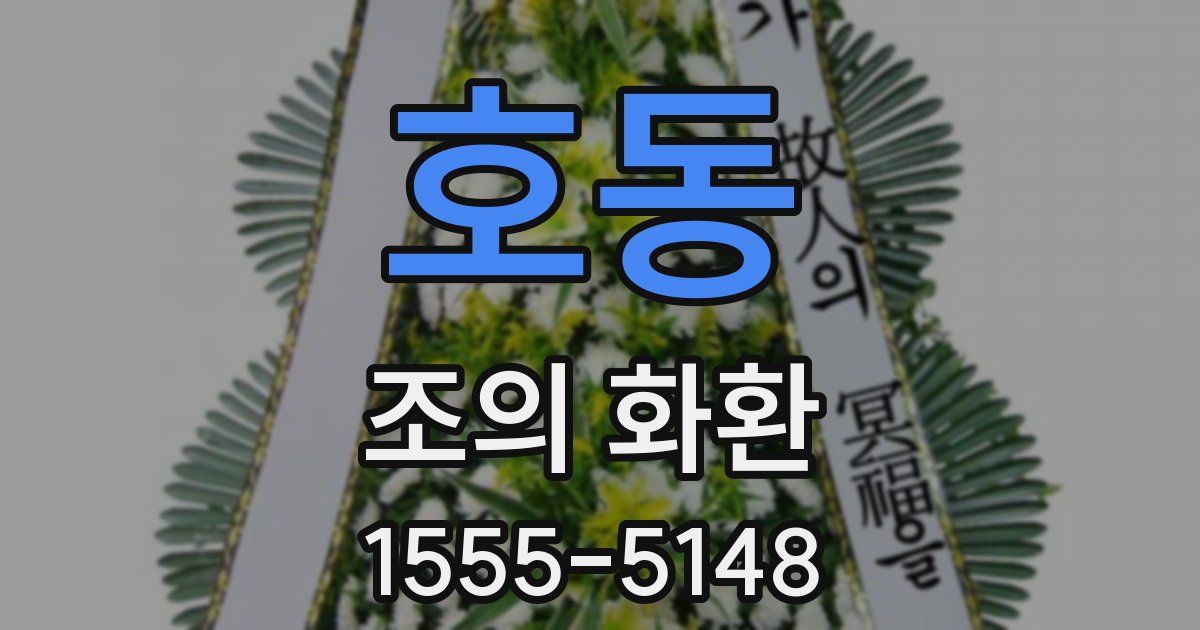 호동 조의 화환